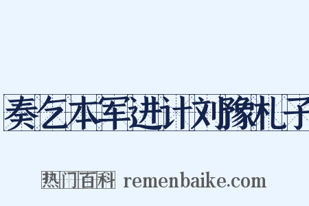奏乞本军进计刘豫札子是什么意思的图片